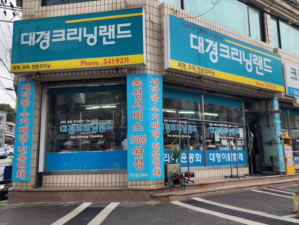 대경세탁소 이미지