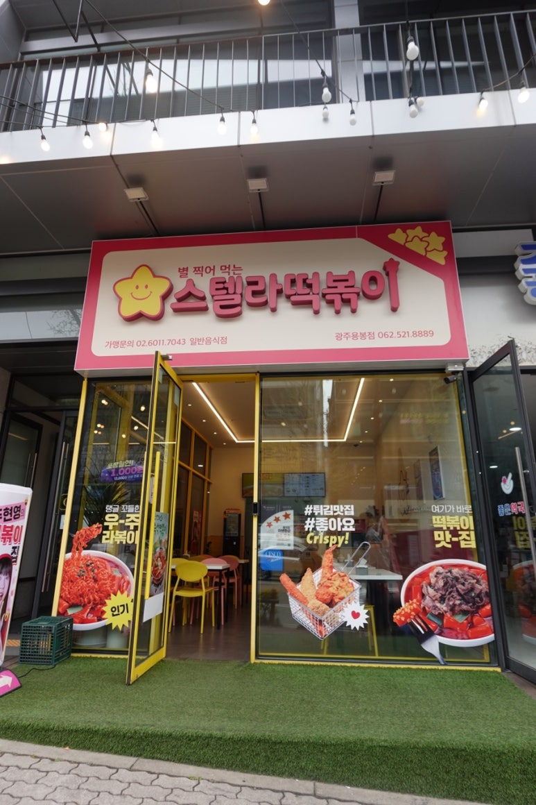 스텔라떡볶이광주 이미지