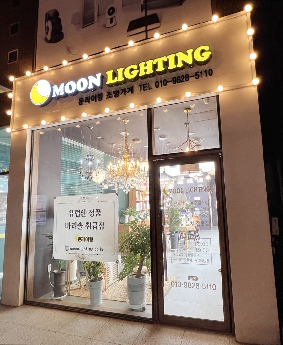 문라이팅 이미지