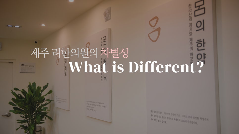 려한의원 이미지
