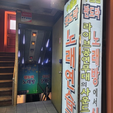 판도라노래연습장 이미지