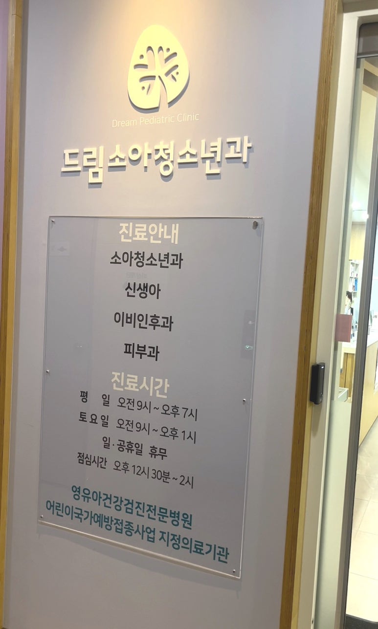 드림소아청소년과의원 이미지