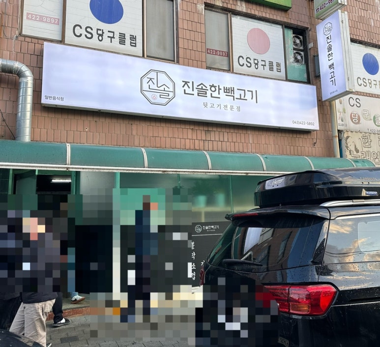 진솔한빽고기 이미지