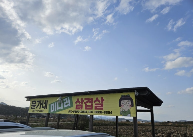 윤가네미나리삼겹살 이미지