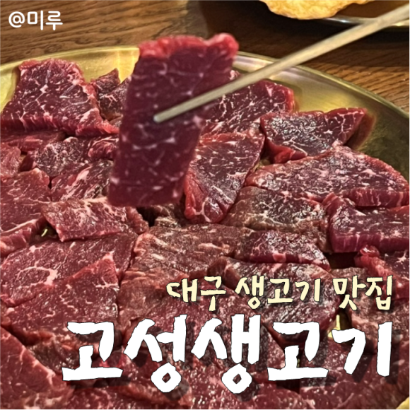 고성생고기 이미지