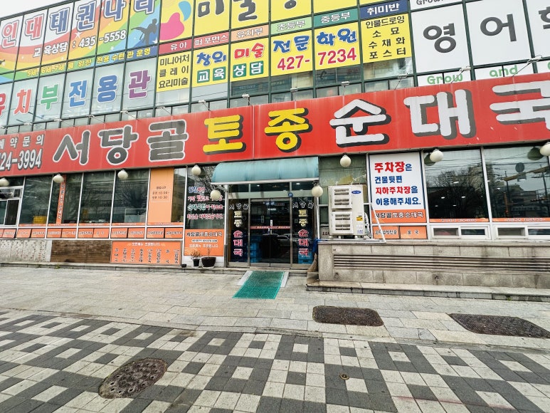 서당골토종순대국 이미지