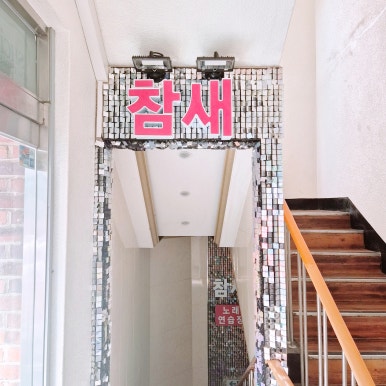 참새노래연습장 이미지