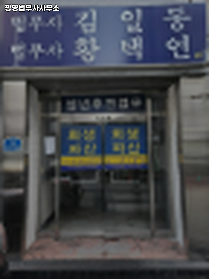 광명법무사사무소 이미지