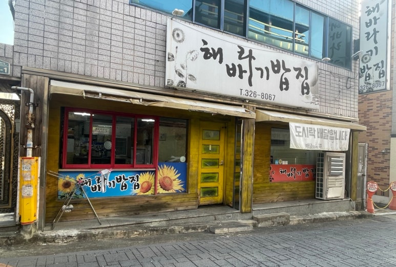 해바라기밥집 이미지