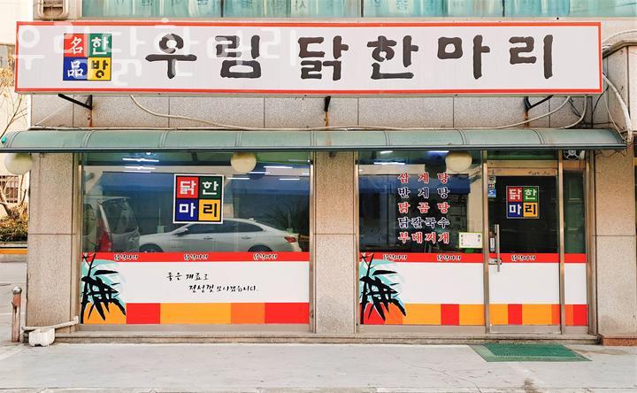 우림닭한마리 이미지