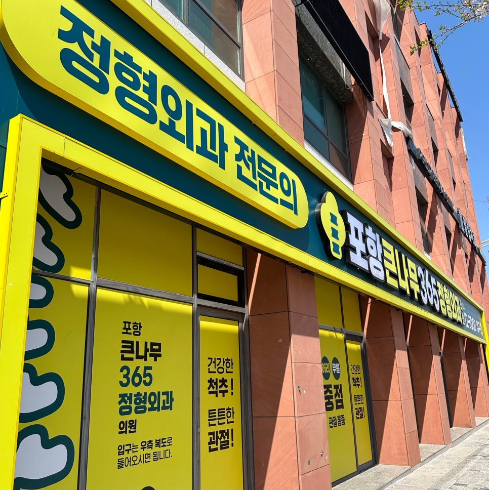 큰나무정형외과의원 이미지