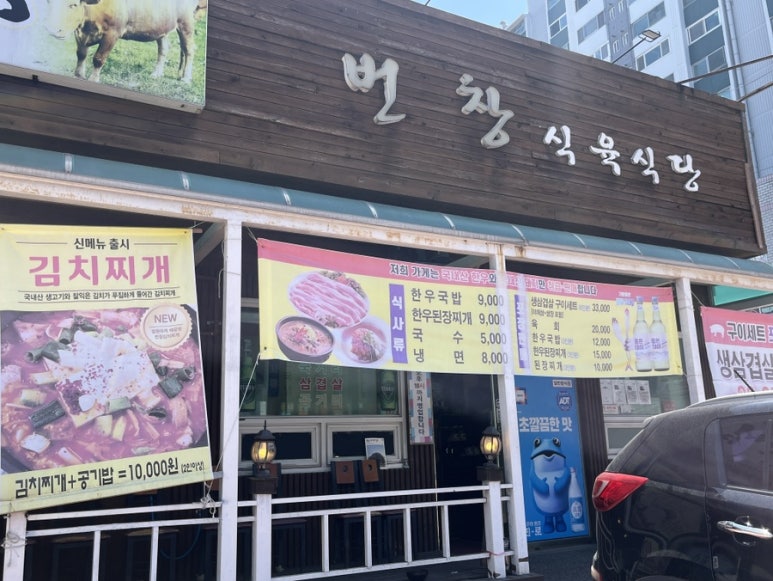 번창식육식당 이미지