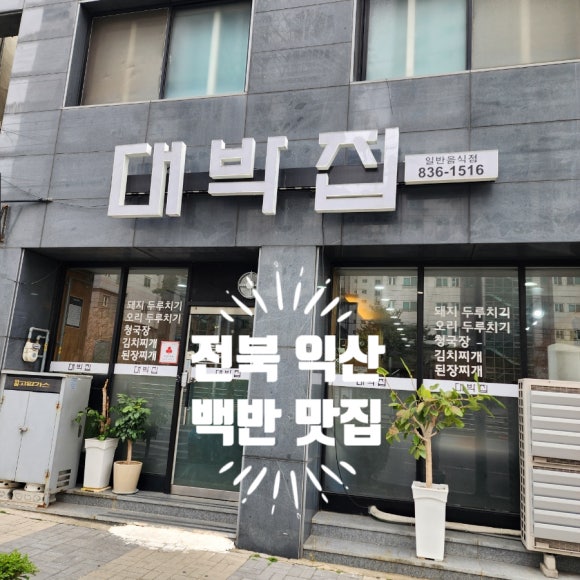 대박집 이미지