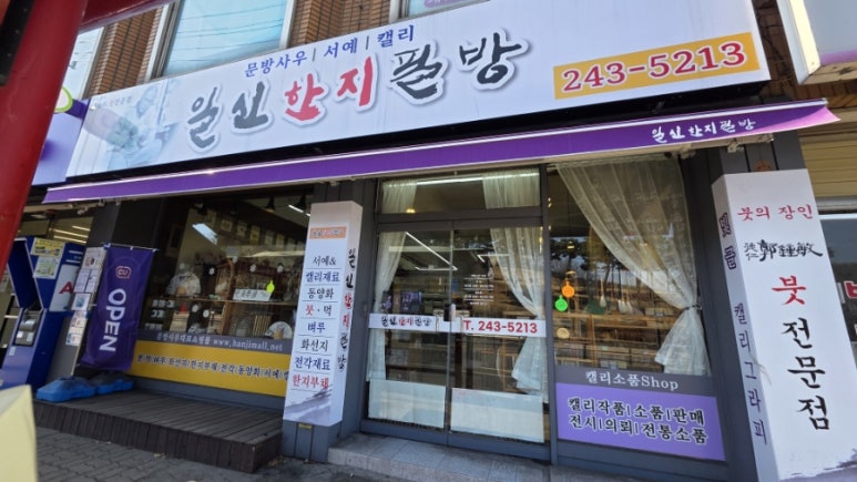 일신한지필방 이미지