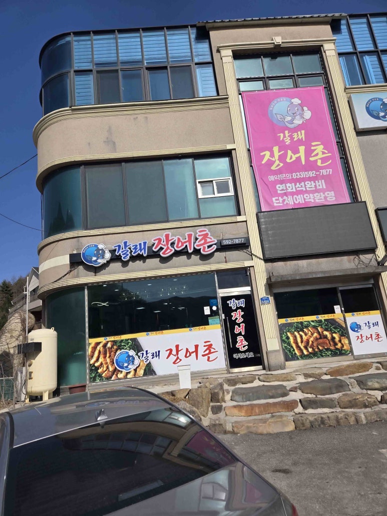 갈래장어촌 이미지