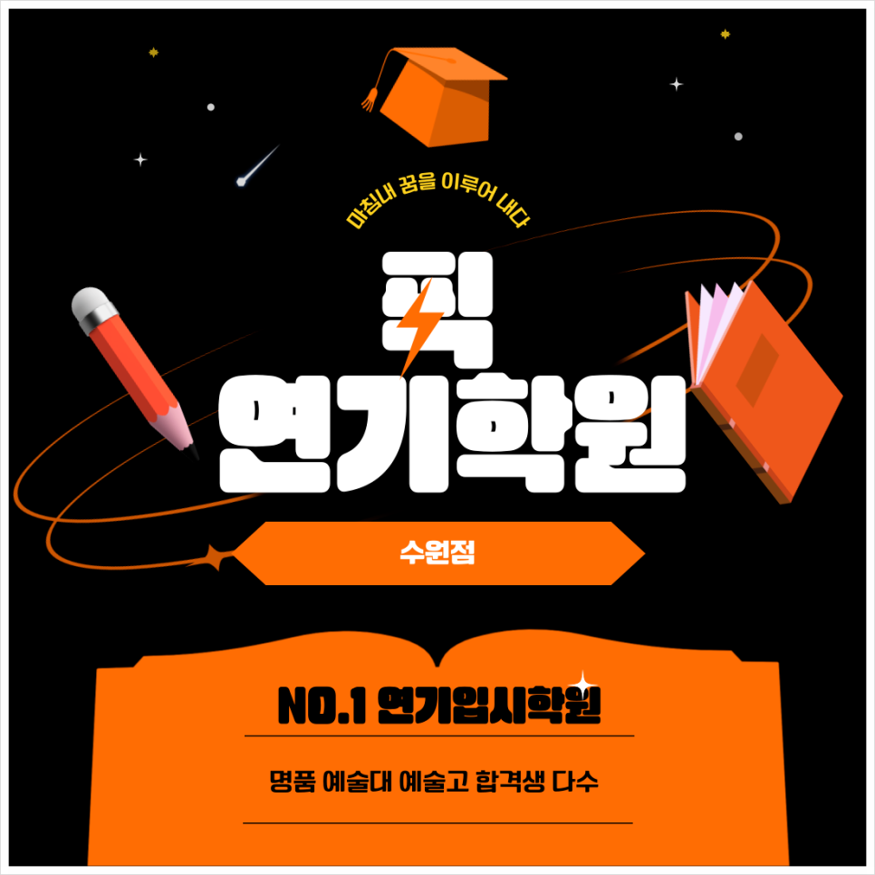 픽연기학원 이미지