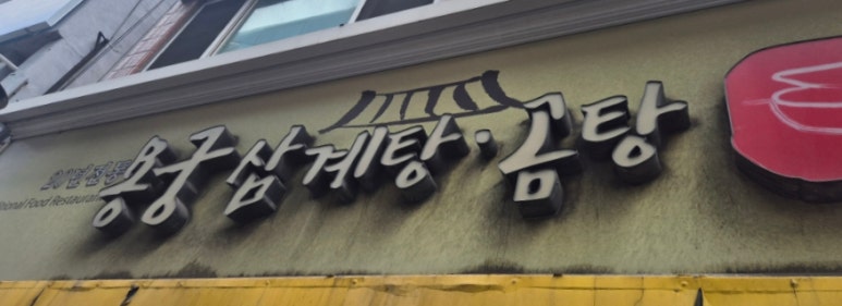 용궁삼계탕 이미지