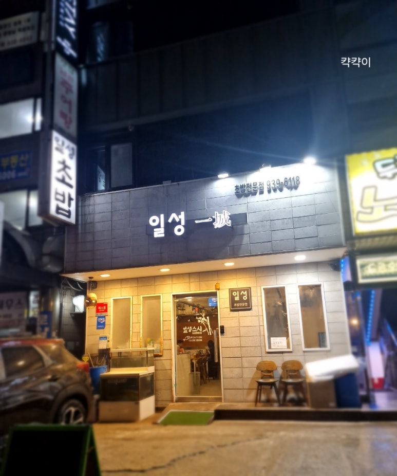 일성스시 이미지