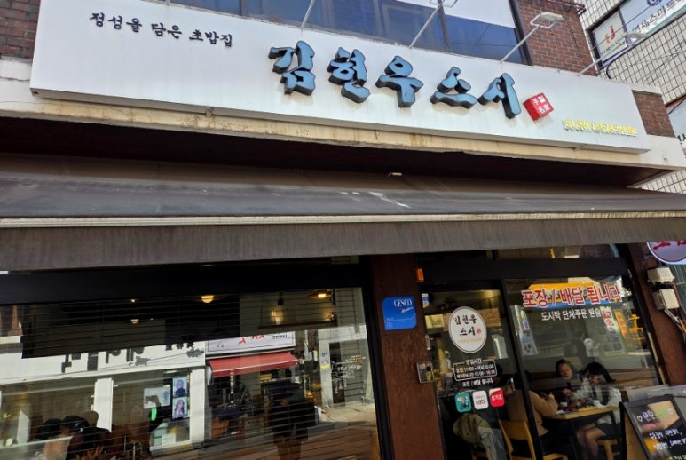 김현우스시 이미지