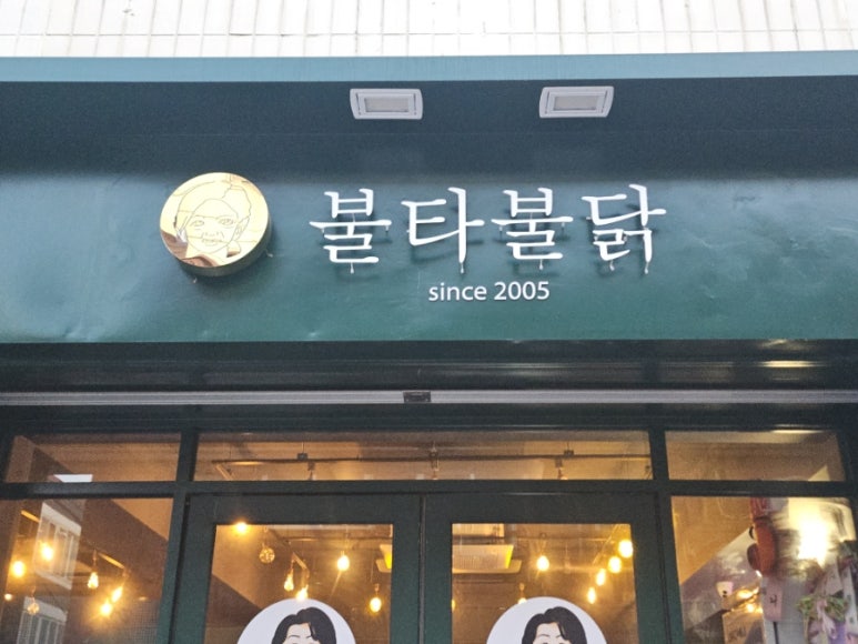 불타불닭 이미지
