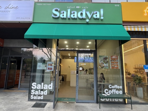 샐러드야 양산점 이미지