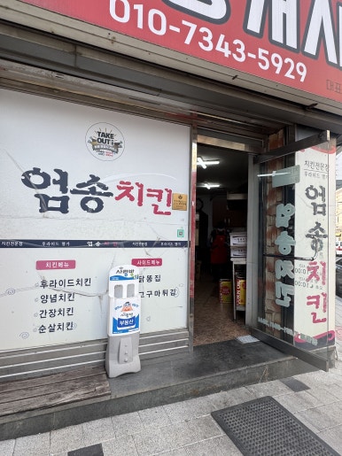 엄송치킨 이미지