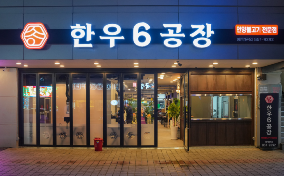 한우6공장 이미지