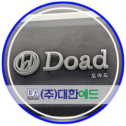 (주)대한애드 이미지