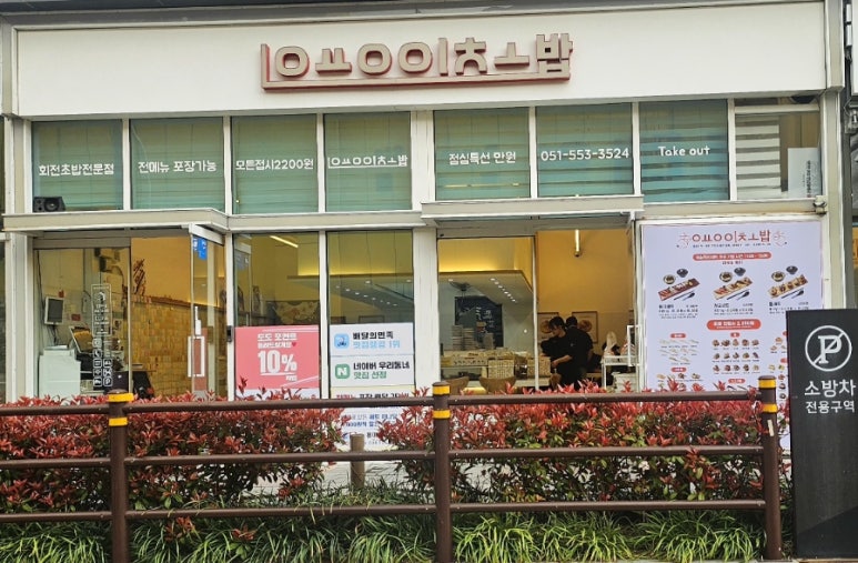 용이초밥 동래점 이미지