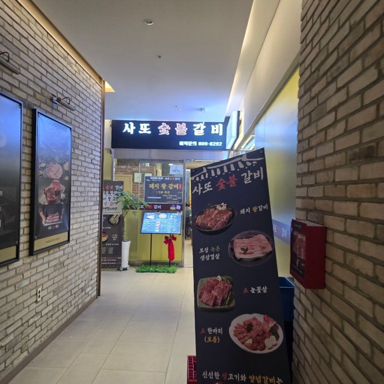 사또숯불갈비 이미지