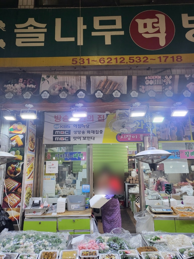 솔나무떡방앗간 이미지