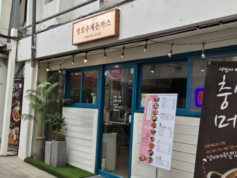 맹호수제돈까스 이미지