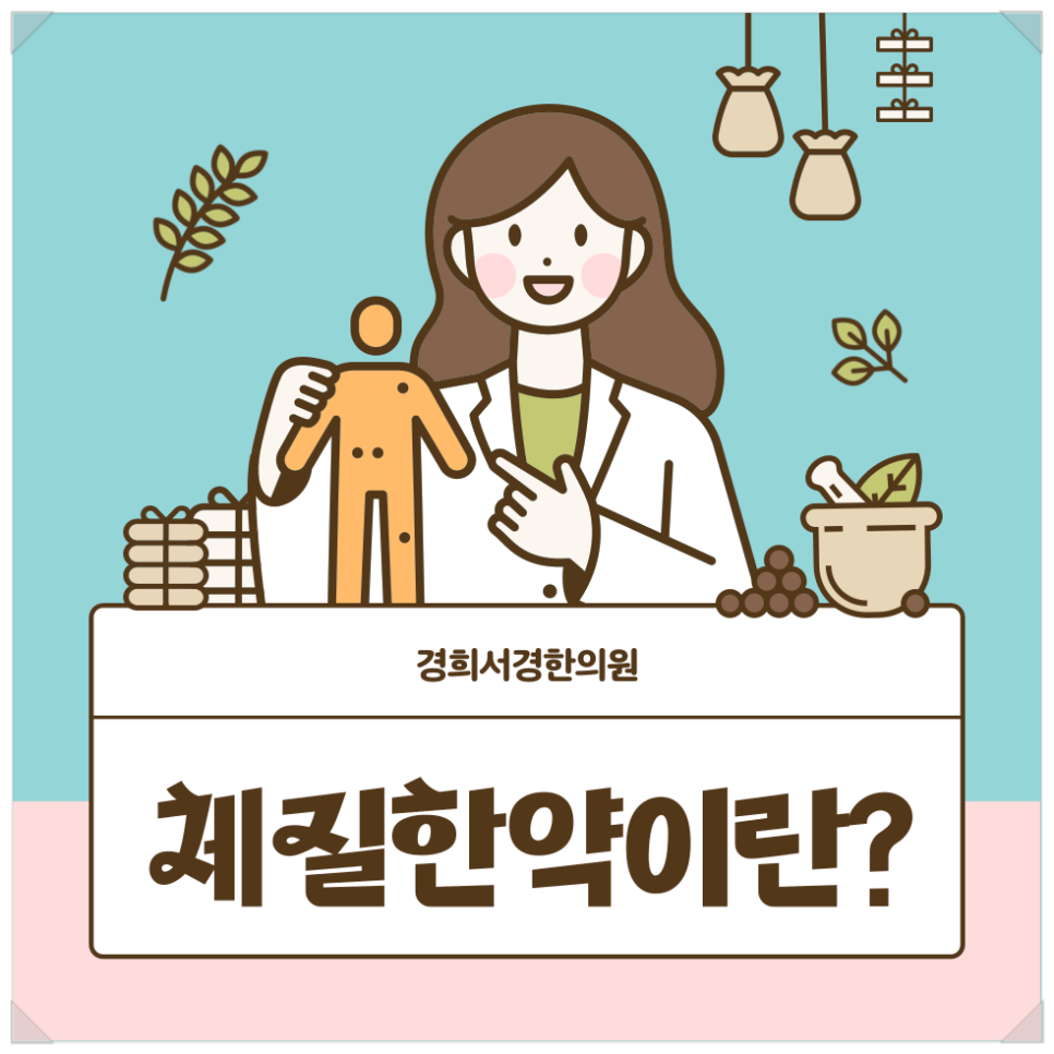 경희제일한의원 이미지