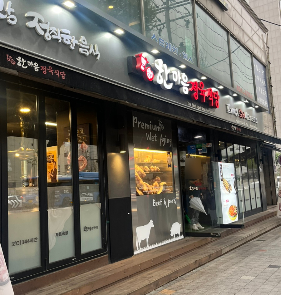 한마음정육식당서울중랑역점 이미지