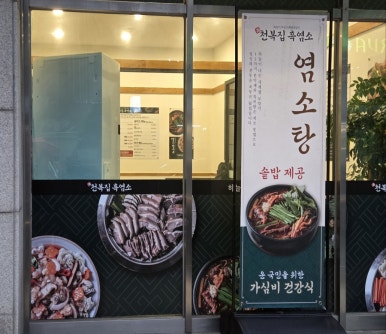만천복집 흑염소 이미지