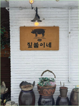 봉평짚불이네 이미지