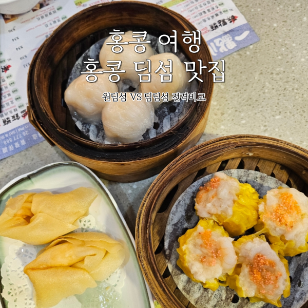 홍콩 맛집 딤섬 맛집 추천 원딤섬 VS 딤딤섬 어디가 더 맛있을까? 위치 메뉴 가격 비교분석! : 네이버 블로그