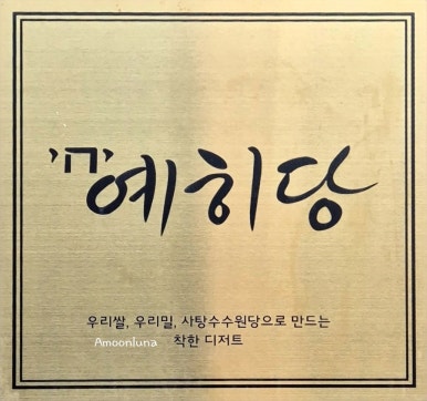 예히당 이미지