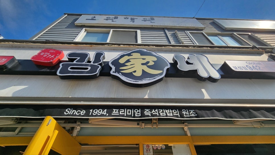 김가네 김밥 보성점 이미지