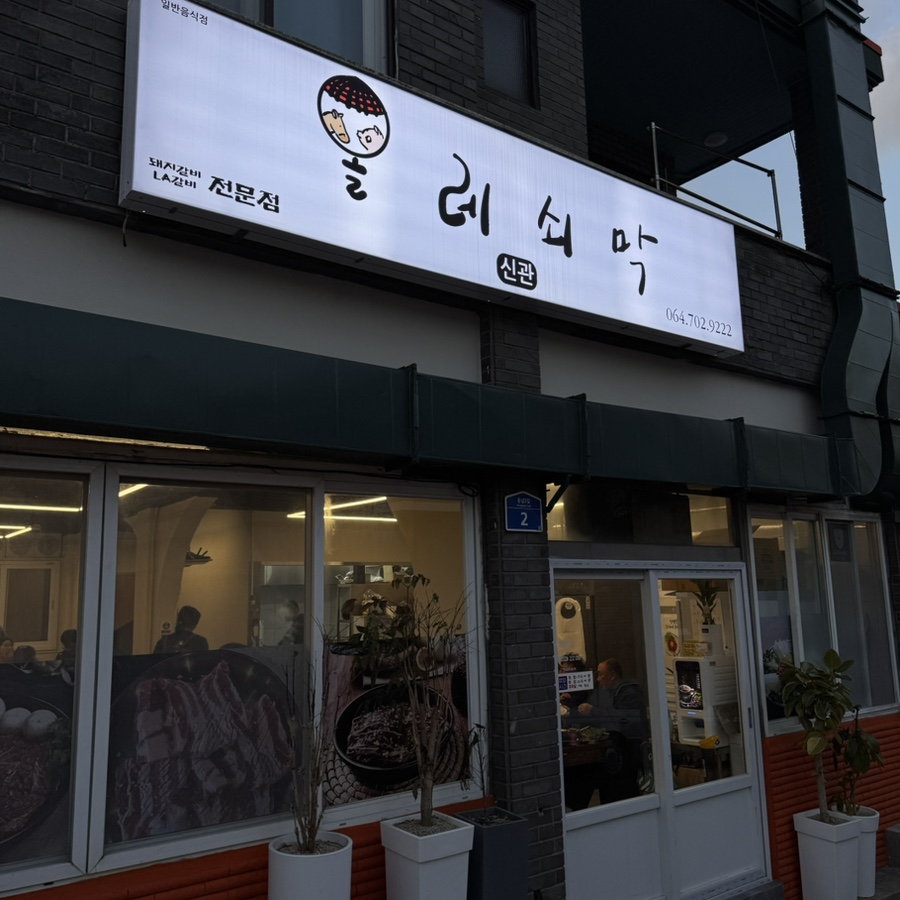 올레쇠막 이미지