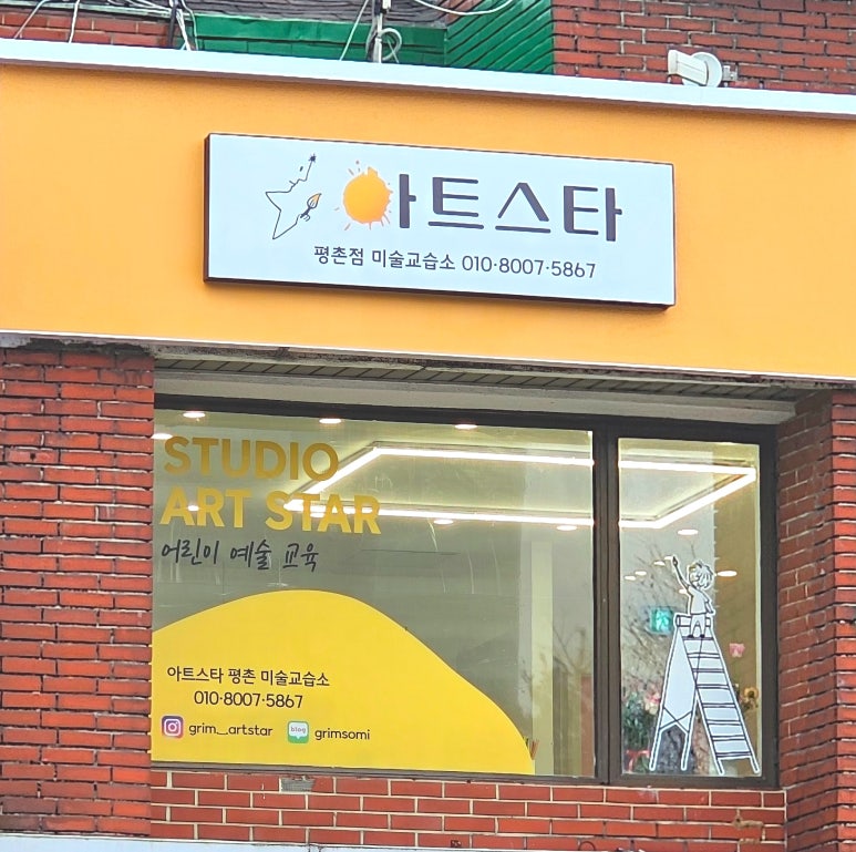아트스타미술교습소 이미지