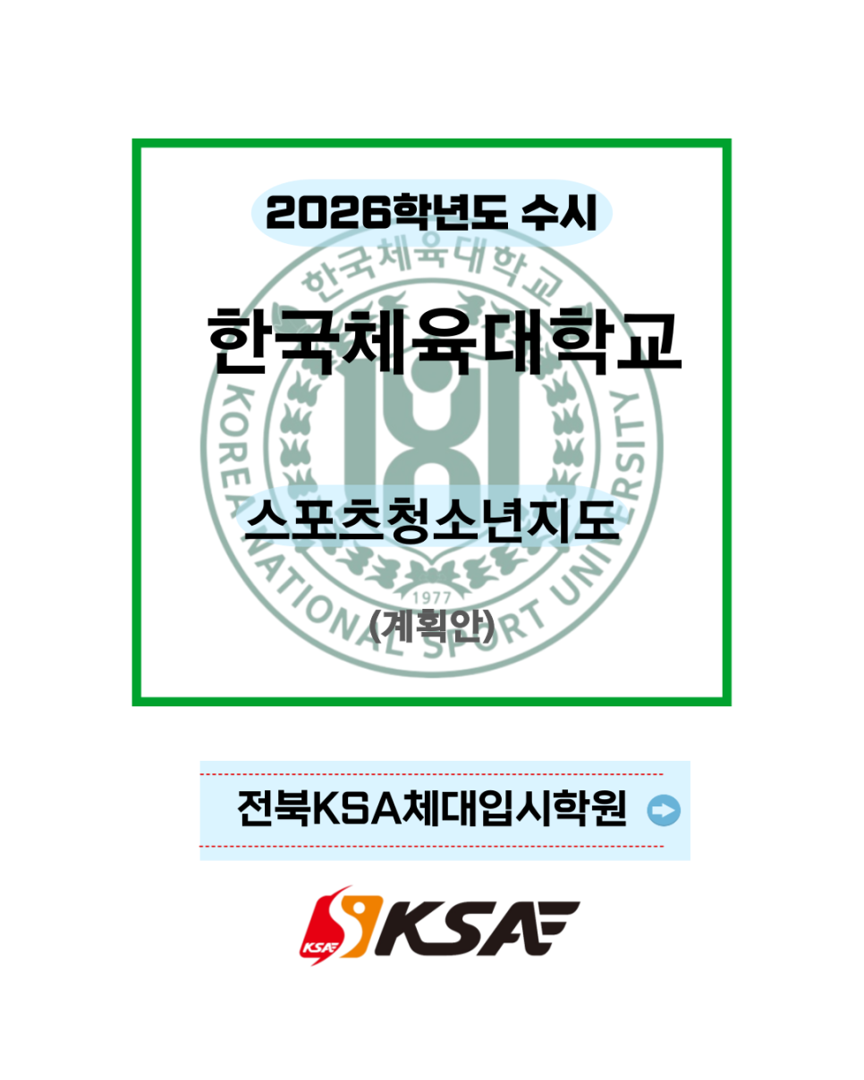 KSA체대입시 이미지