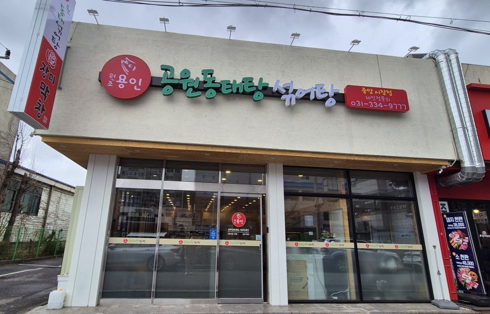 용인공원동태탕섞어탕(중앙시장) 이미지