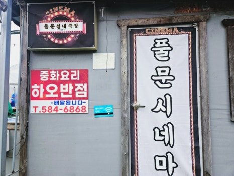 풀문캠핑앤글램핑리조트 이미지