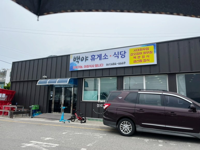 백야휴게소 이미지