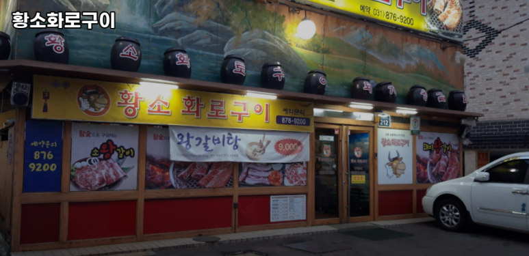 황소화로구이 이미지
