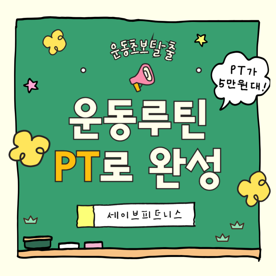 세이브피트니스오금 이미지