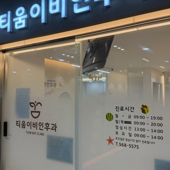 티움이비인후과의원 이미지