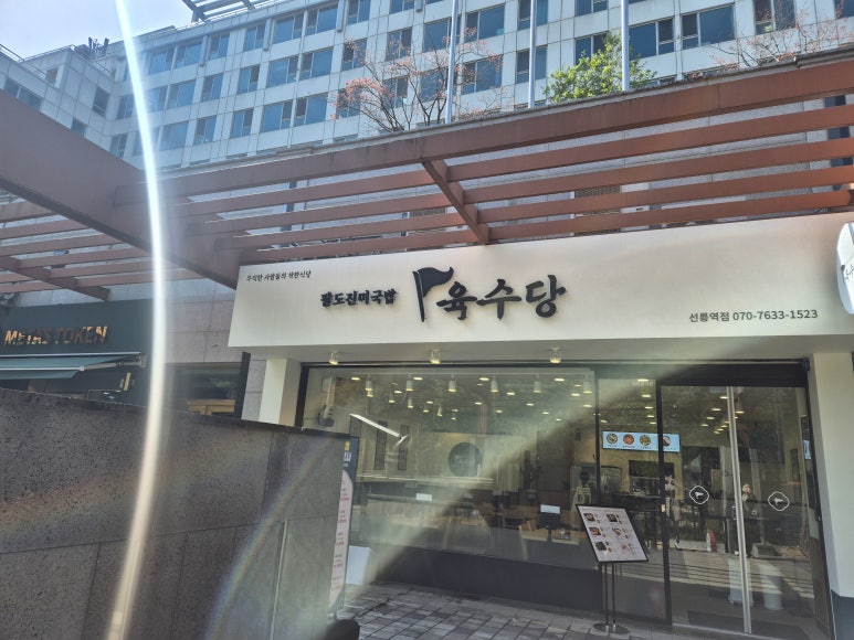 육수당 선릉역점 사진 8
