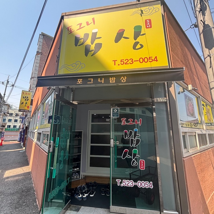 포그니밥상 이미지